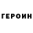 ГЕРОИН хмурый fisrar1